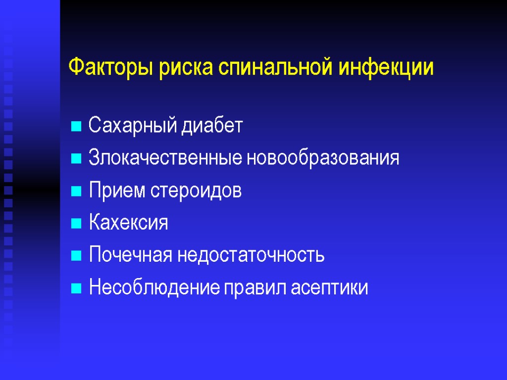 Факторы риска спинальной инфекции Сахарный диабет Злокачественные новообразования Прием стероидов Кахексия Почечная недостаточность Несоблюдение